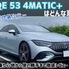 【異次元の加速】EQE 53 4MATIC+はどんな車？乗り心地から使い勝手まで徹底レビュー！