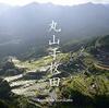 エレコム、三重県熊野市の棚田「丸山千枚田」保全等のため1億5,000万円を寄付
