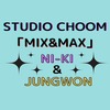 STUDIO CHOOM「MIX&MAX」のニキ&ジョンウォンの動画が凄い