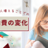 子供が一人増えると生活費はどう変わるか？