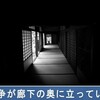 「戦争が廊下の奥に立ってゐた」（渡辺白泉）