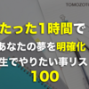 たった１時間で、貴方の夢を明確化！人生でやりたい事リスト100