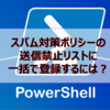【Microsoft365参考書】スパム対策ポリシーの送信禁止リストに一括で登録するには？