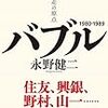 永野健二『バブル』を読む。そしてトランプの時代を考える