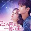 韓国ドラマ『空から降る一億の星』(2018)全16話 感想