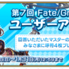 【FGO】Fate/Grand Order カルデア･サテライトステーション 2021-2022　静岡会場での情報