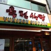 肉典食堂　(忠武路 Chungmuro )