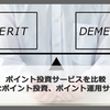 2023年版 ポイント投資と運用サービス比較ガイド