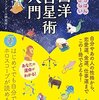 西洋占星術講座を受けてます☆初心者にオススメの本紹介