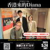 舞台挨拶付き上映！映画「香港から来たダイアナ」
