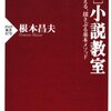 根本昌夫『[実践]小説教室　伝える、揺さぶる基本メソッド』