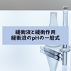 【分析化学】緩衝液と緩衝作用・緩衝液のpHの一般式