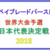 日本一の超ゼツ最強改造！ ベイブレードバースト日本代表決定戦2018