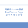 同梱物でわかる価値/DualSense Edgeミッドナイトブラックを選ぶ理由