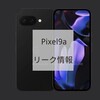 Pixel9a最新リーク情報 Pixel9a待つべき？