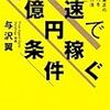 ■秒速で1億円稼ぐ条件を読んで