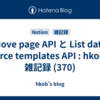  Move page API と List data source templates API  : hkob の雑記録 (370)