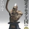 「神聖モテモテ王国」新装版第６巻　　ながいけん著　感想