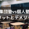 団体塾に向いている人と個別塾に向いている人