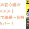 【参考書紹介】「電験三種 誰でもわかる過去問題集」での勉強について