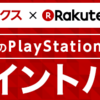 楽天ブックスでPS4、PS VITAが15%ポイントバック対象に！楽天スーパーセールに合わせてどうぞ！