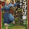 購入、ダンジョン飯 2/九井諒子