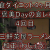 【断食ダイエット４ヶ月目４Ｄａｙ】断食ダイエットやって実際減っていた箇所は〇〇だった！　＠食レポ三軒茶屋ラーメン「和生」