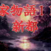 【平家物語115 第5巻 新都】昔、民の炊煙の乏しきを憂えられて、内裏には茅をふき、貢物を免除されるなど、上代の聖君は民を恵み、国を富ますことに心を払われたのであるが、それに比べてと 人々は話した。