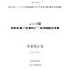 質の高いインフラの海外展開に向けた事業実施可能性調査事業 インド国 半導体/電子産業向け工業団地調査事業 事業報告書