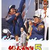 映画　釣りバカ日誌5 山田洋次氏脚本　観た