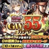 逆転オセロニア  ５５回引き直し！ＧＷ５５ガチャ開催