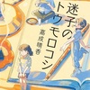 めぐり逢い、湧き出るモチベ『迷子のトウモロコシ』（嘉成 晴香）