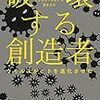 「破壊する創造者」感想