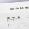 【参考】これで仕事は決まる！カナダでワーホリ・仕事探し！①