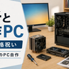 高校合格祝いに息子と自作PCを組んだ｜十数年ぶりのPC自作