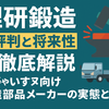 理研鍛造の評判と将来性を徹底解説｜日野やいすゞ向け鍛造部品メーカーの実態とは？