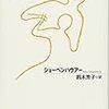 ショーペンハウアー「幸福について」に関する覚書　９