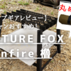 【初心者向け】ソロキャンにおすすめ！丸めて収納できる焚火台！FUTURE FOX Confire「櫓」徹底レビュー