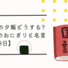 受験生の夕飯どうする?お勧めのおにぎりと名言【4月19日】