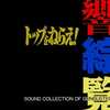 トップをねらえ! 響綜覧[初回盤]というサウンドトラックを持っている人に  大至急読んで欲しい記事