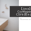 JavaのJacksonライブラリのCsvMapperでCSVを読み込む