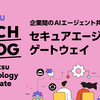 企業間のAIエージェント共創を支えるセキュアエージェントゲートウェイ 