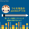 つとむ先生のpandasドリル【同一キーの値をリストにした辞書を作成するには？】