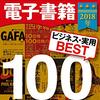 「え、これ無料なの！？」『東洋経済 電子書籍ベスト１００ ２０１８年版』であなたのビジネス思考をアップデート！