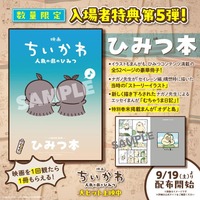 映画ちいかわ特典第5弾「ひみつ本」に島二郎・オデ・あのこが登場！くまのむちゃうま日記収録【9月19日 配布開始】