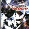 PSP ヴァルハラナイツのゲームと攻略本　プレミアソフトランキング