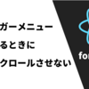 【React】ハンバーガーメニュークリック時にスクロールできないようにする方法