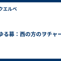 ゆる募：西の方のヲチャー