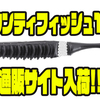 【ジャッカル】斬新なジョイントを採用したワーム「バウンティフィッシュ158」通販サイト入荷！