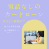 カードローンの電話なしのメリットとは？審査にバレないでプライベートが守られる